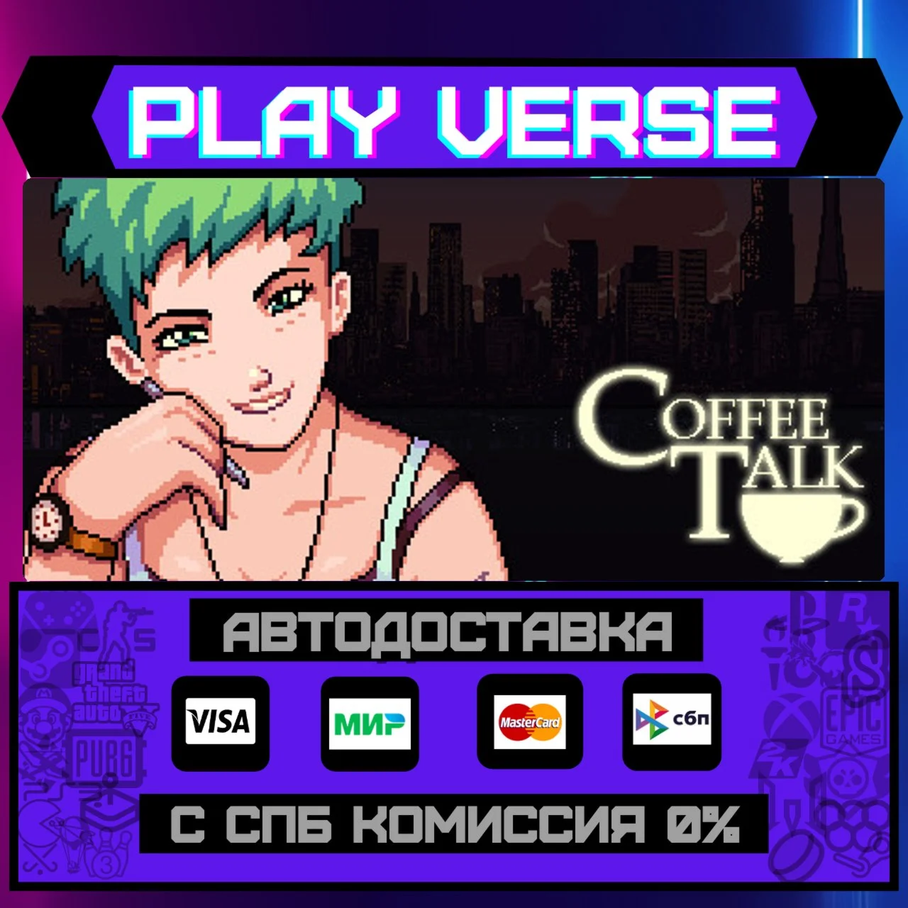 Coffee TalkАВТОВЫДАЧАSTEAM GIFT
