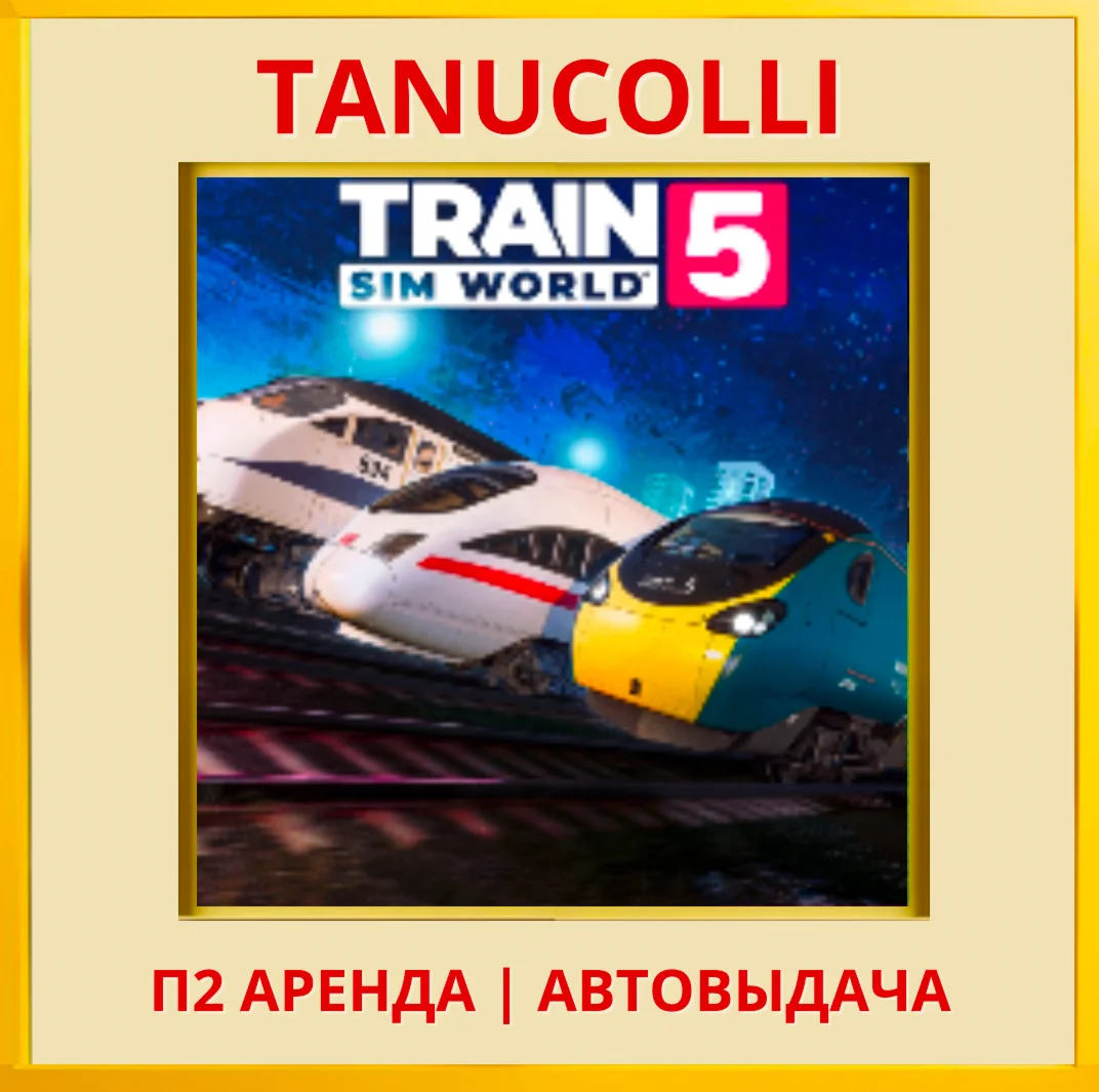 ☀️ Train Sim World® 5: Standard (PS4/PS5/RU) Аренда 7 д
