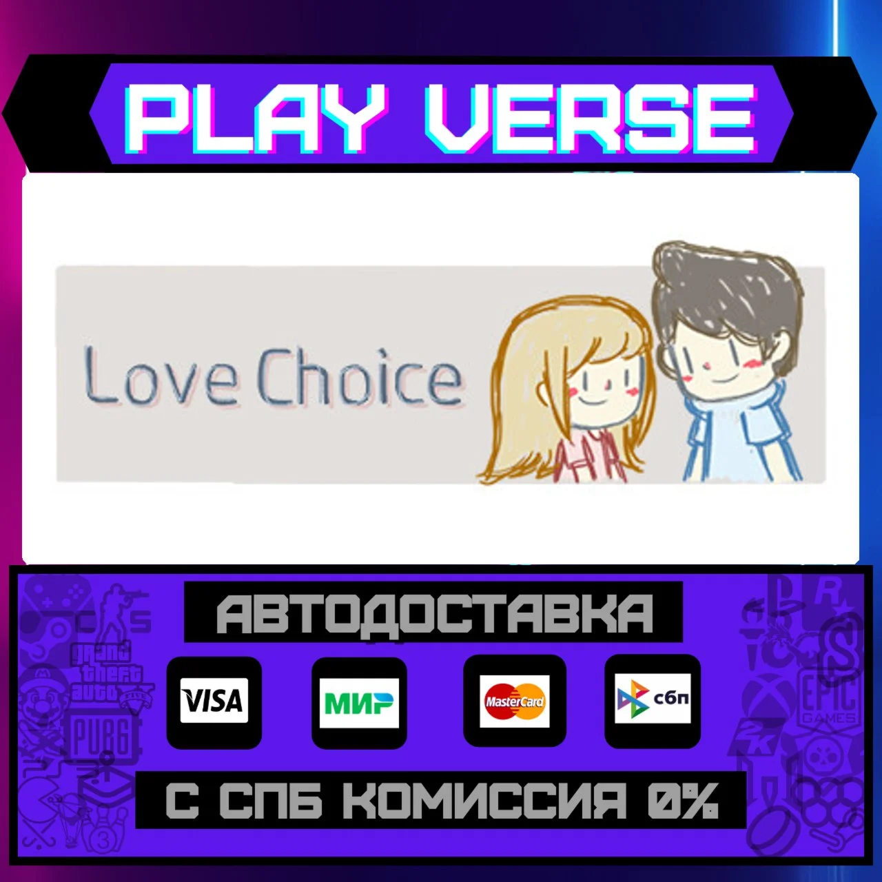 LoveChoiceАВТОВЫДАЧАSTEAM GIFT