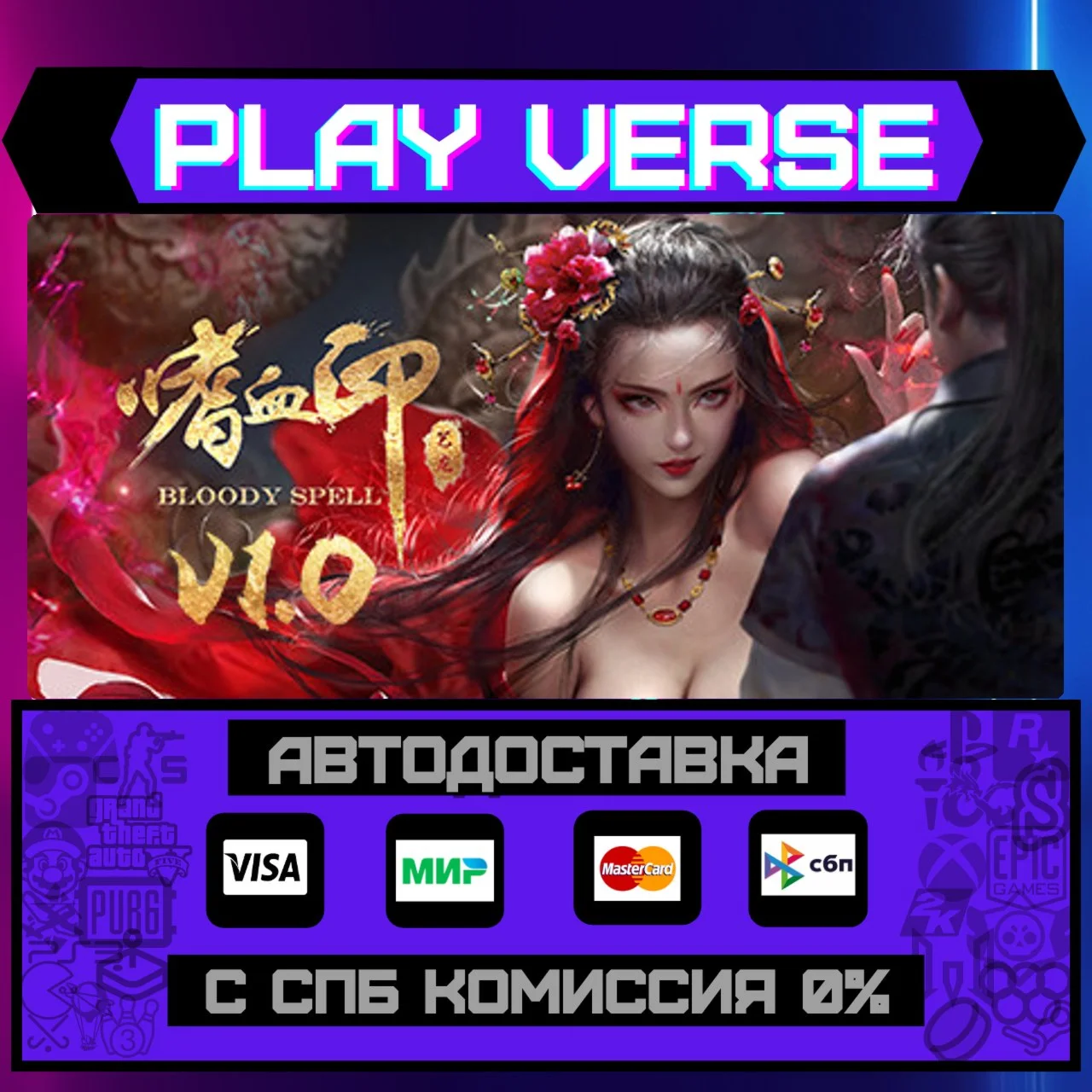 嗜血印 Bloody SpellАВТОВЫДАЧАSTEAM GIFT