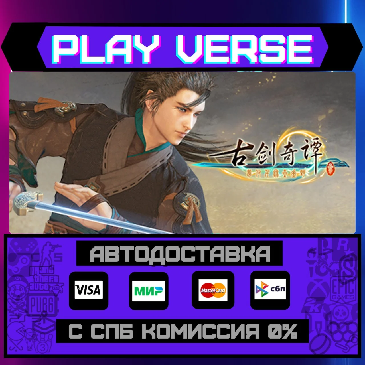 Gujian3(古剑奇谭三)АВТОВЫДАЧАSTEAM GIFT