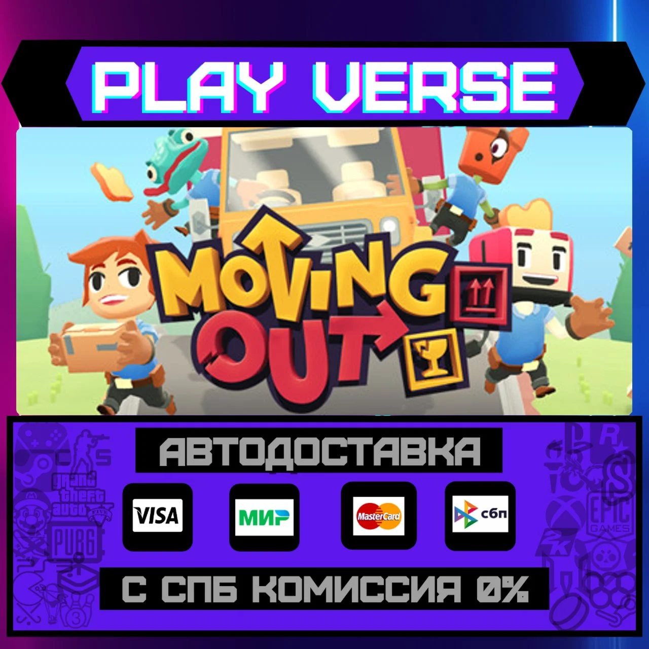 Moving OutАВТОВЫДАЧАSTEAM GIFT