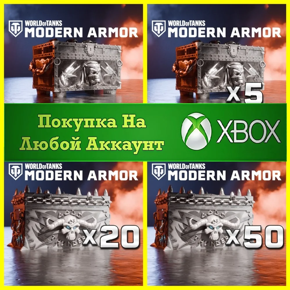 ☑️⭐World of Tanks Сундуки XBOX⭐На Любой аккаунт⭐☑️