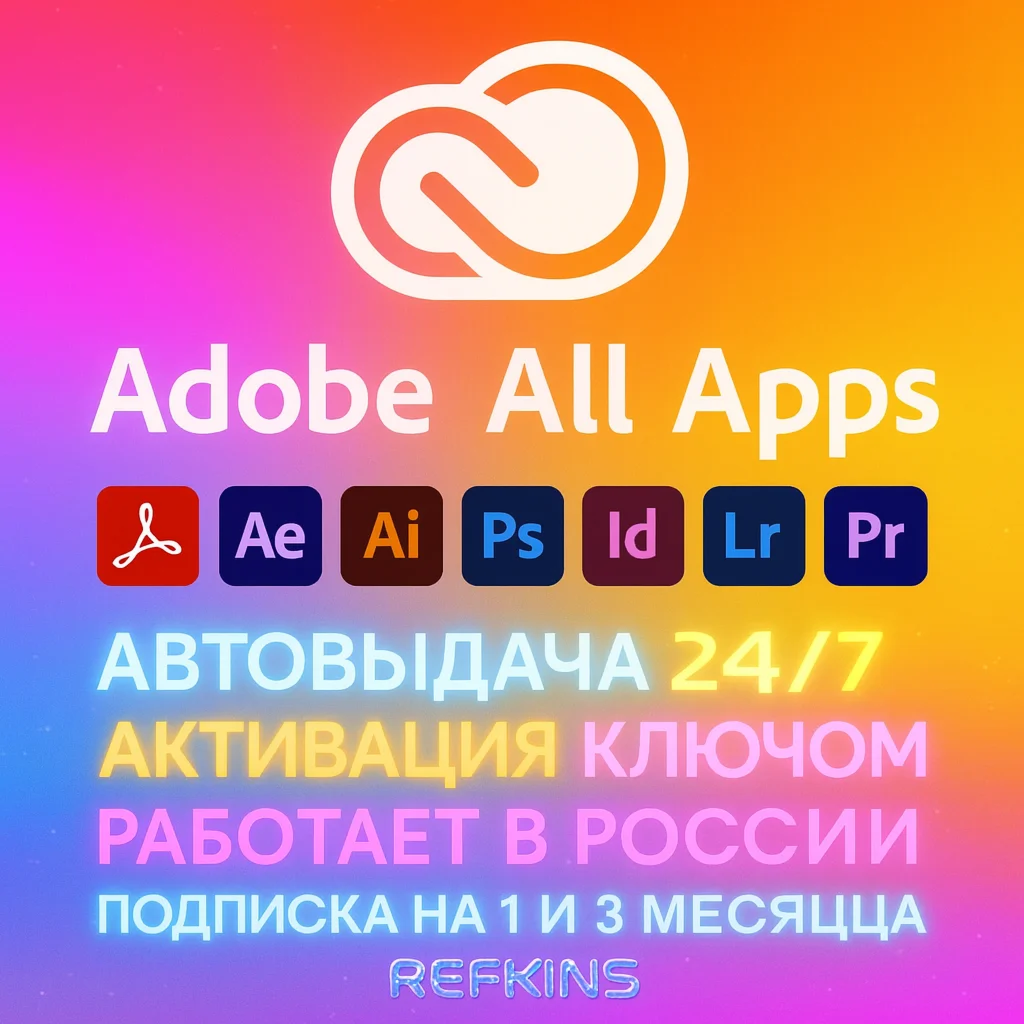ADOBE CREATIVE CLOUD ALL APPS КЛЮЧ НА ПОДПИСКУ 1-3 МЕС