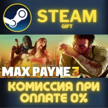 Max Payne 3 СТИМ ПК ГИФТ АВТОДОСТАВКА ПОДАРОКА STEAM