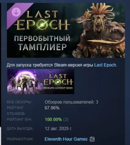 Last Epoch - Primal Templar Supporter Pack STEAM РОССИЯ
