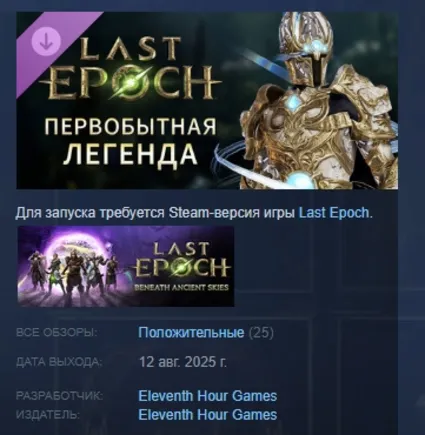 Last Epoch - Primal Legend Supporter Pack STEAM РОССИЯ