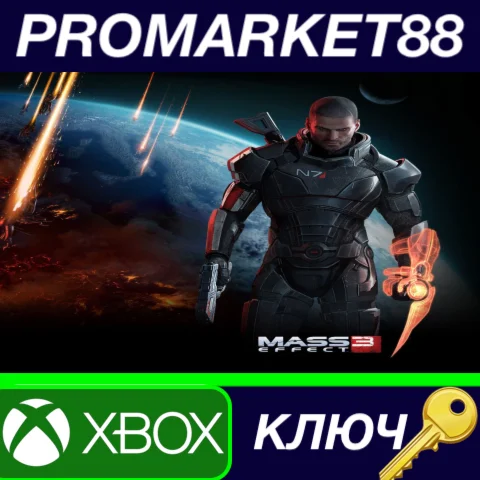 Mass Effect 3 XBOX One КЛЮЧ ЕВРОПА
