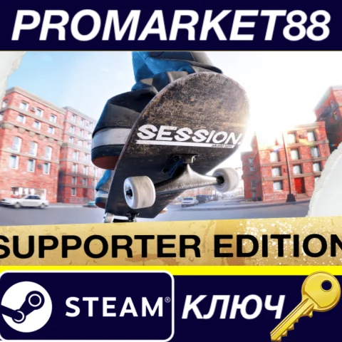 Session: Skate Sim Supporter Edition Steam КЛЮЧ GLOBAL