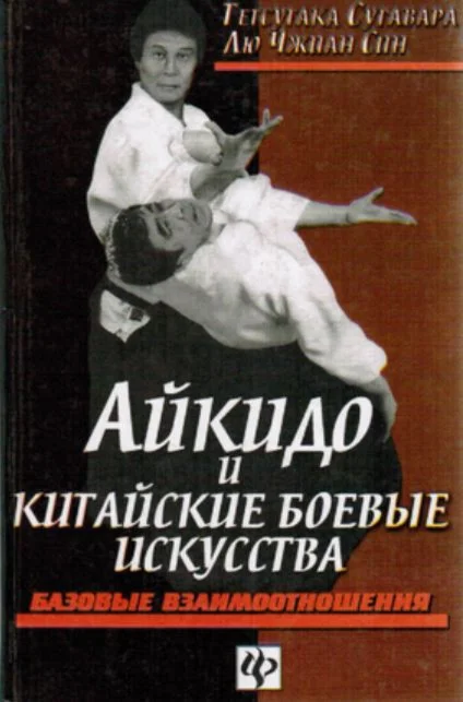 Книга Айкидо и китайские боевые искусства