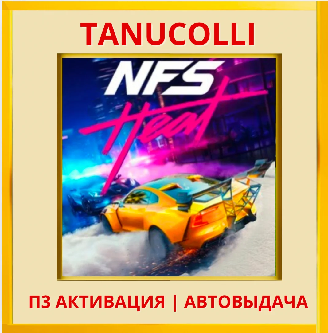 ☀️ Need for Speed Heat (PS4/PS5/RU) П3 - Активация