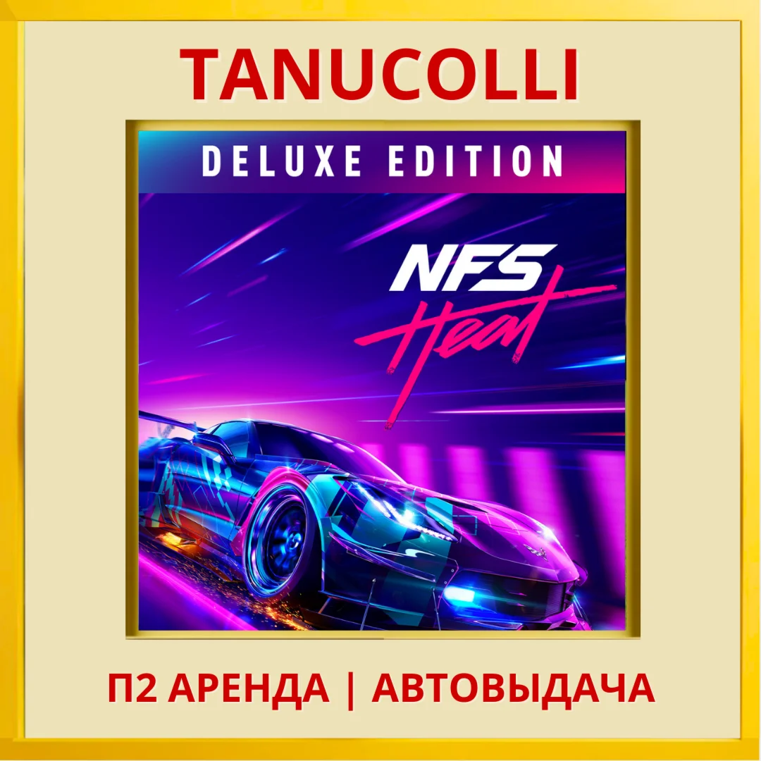 ☀️ Need for Speed Heat Deluxe (PS/PS4/PS5/RU) Аренда