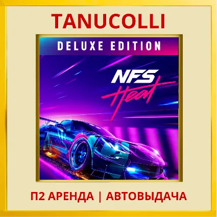 ☀ ️ Need for Speed Heat Deluxe (PS/PS4/PS5/RU) Аренда
