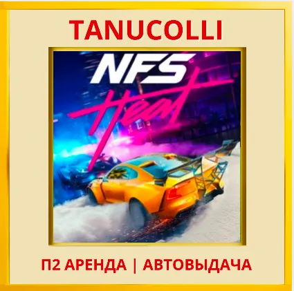 ☀ ️ Need for Speed Heat (PS/PS4/PS5/RU) Аренда 10 суток