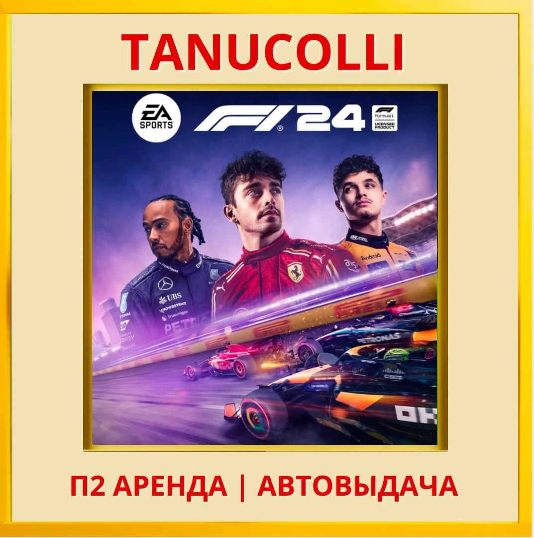☀️ F1 24 (PS/PS4/PS5/EN) Аренда 7 дней
