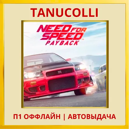 ☀ ️ Need for Speed Payback (PS5/RU) П1 - Оффлайн