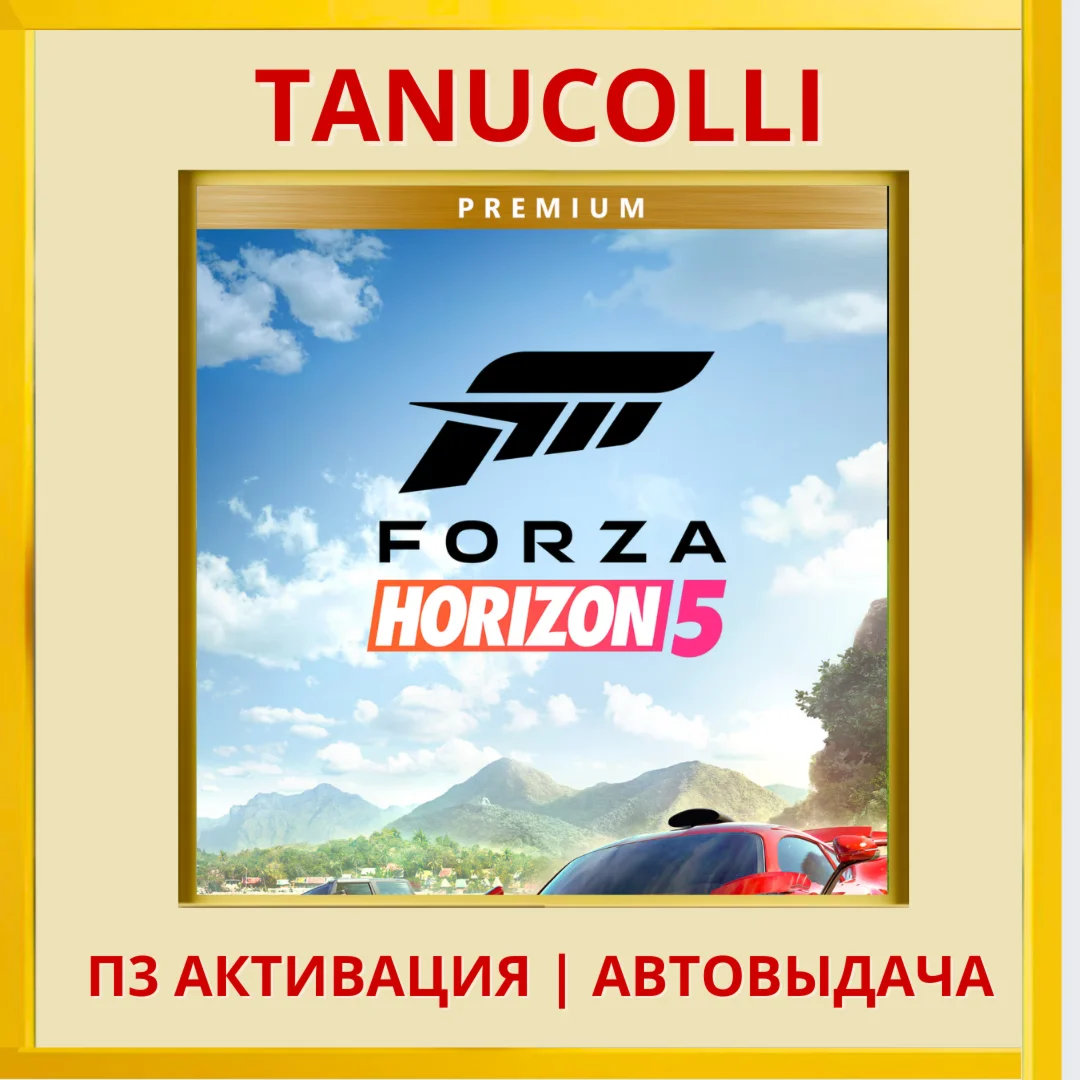 ☀️ Forza Horizon 5 PREMIUM (PS5/RU) П3 - Активация