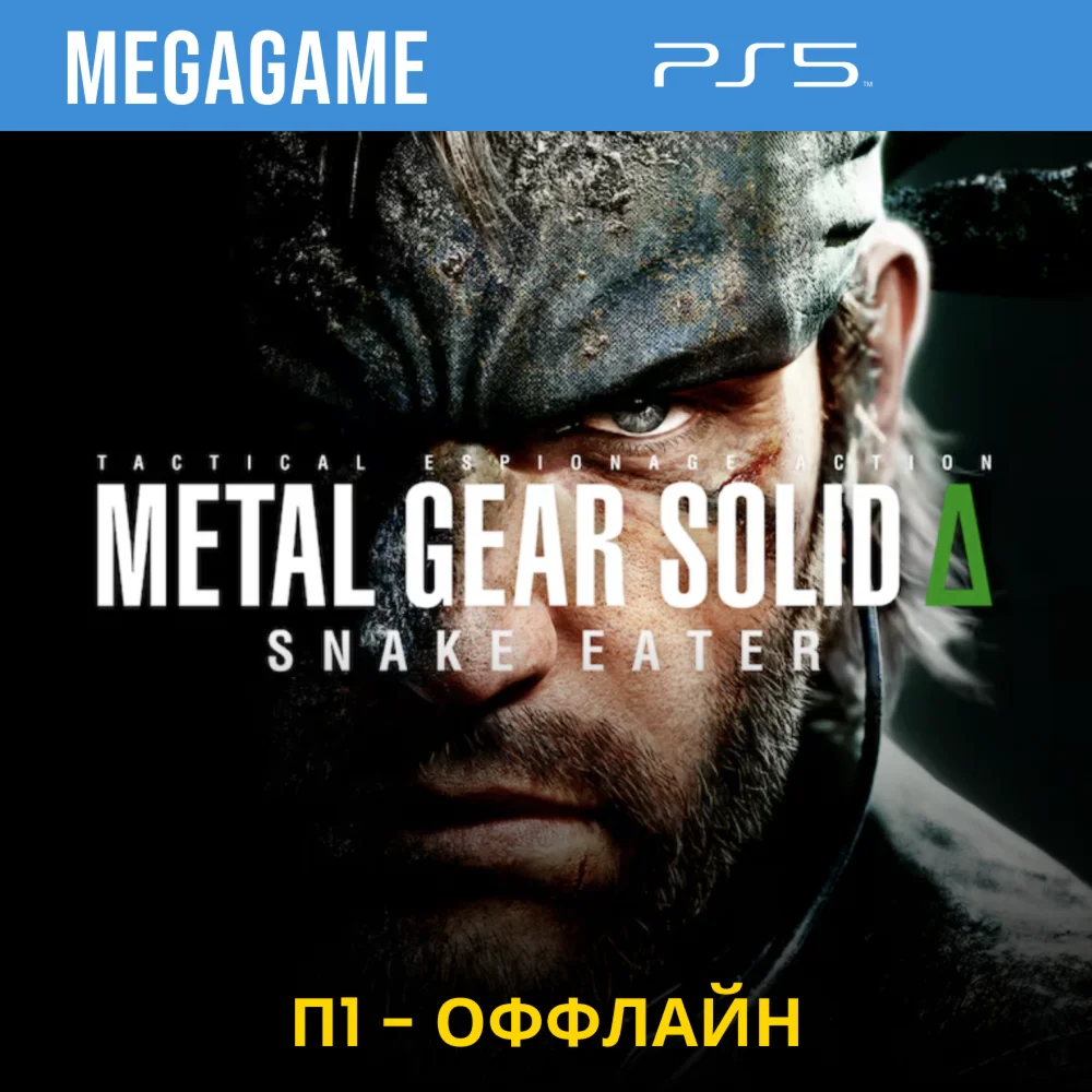 METAL GEAR SOLID Δ: SNAKE EATER (PS5/RU) П1 – Оффлайн