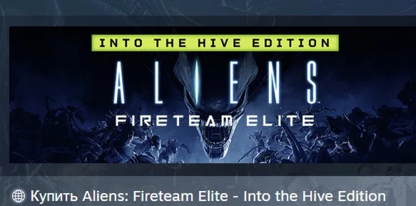 ALIENS: FIRETEAM ELITE - INTO THE HIVE EDITION STEAM РФ
