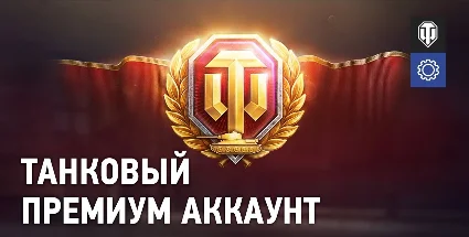 📌 🔰 🔑 WORLD OF TANKS ✦ Золото ✦ Наборы ✦ Premium ✦ EU ✦ ПК ✦ АВТО