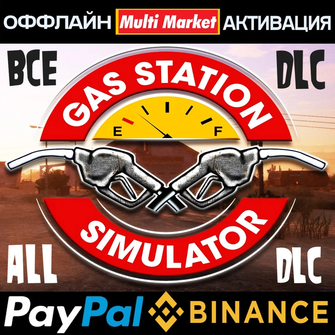 GAS STATION SIMULATOR + ВСЕ DLC
