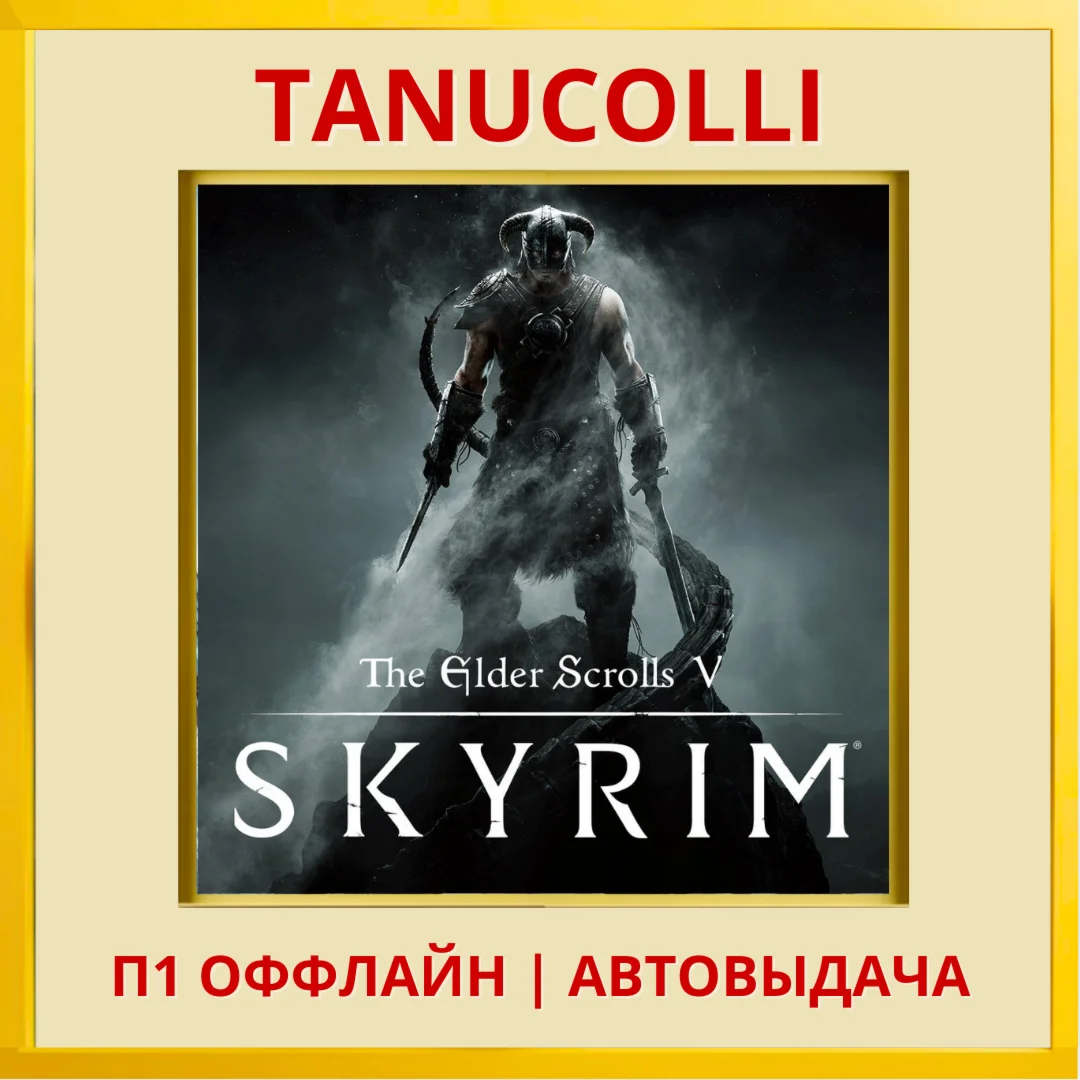 The Elder Scrolls V Skyrim Special (PS4/PS5/RU  Оффлайн