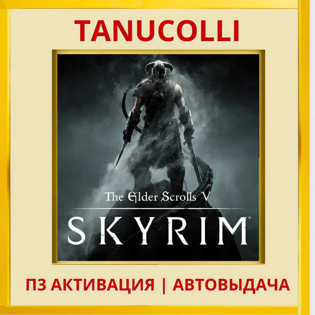The Elder Scrolls V Skyrim (PS4/PS5/RU) П3 Активация