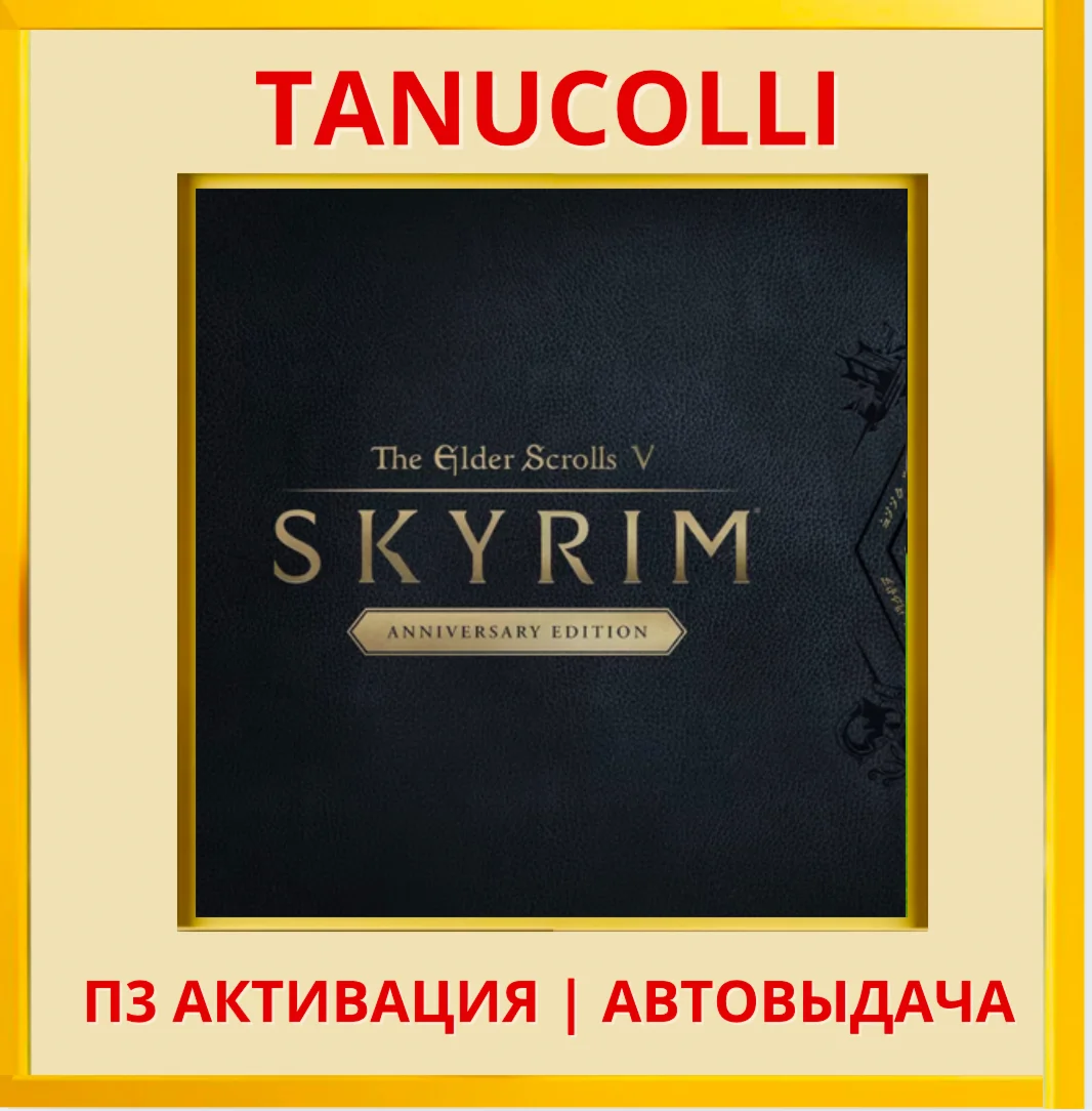 The Elder Scrolls V Skyrim Anniver PS5/RU P3 Activation