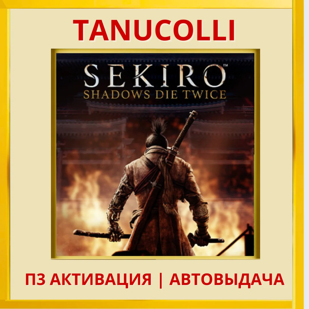 ☀️ Sekiro Shadows Die Twice (PS/PS5/RU) П3 Активация