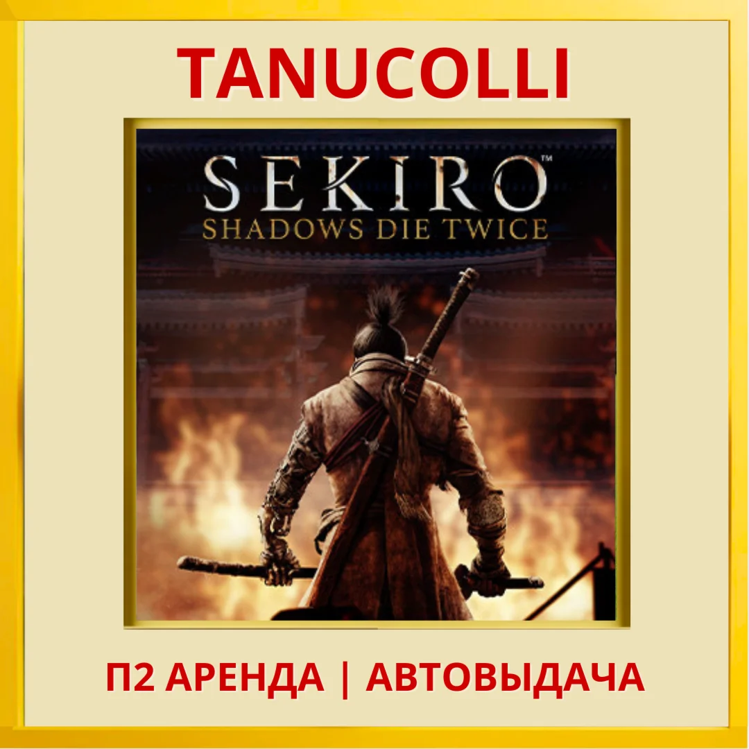 ☀️ Sekiro shadows die (PS/PS4/PS5/RUS) Аренда от 7 дней