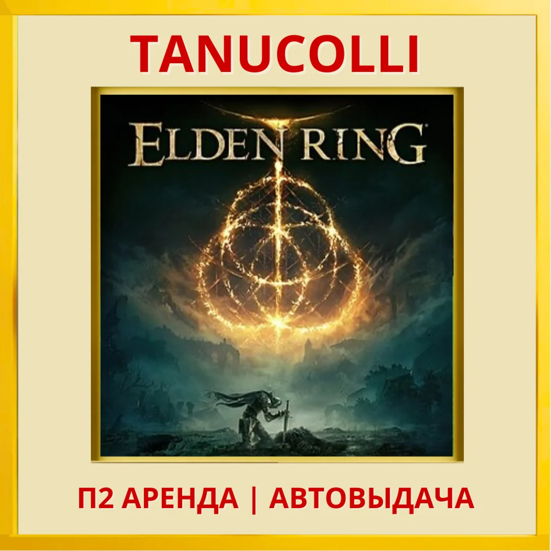 ☀️ ELDEN RING (PS/PS4/PS5/RU) Rent 10 days