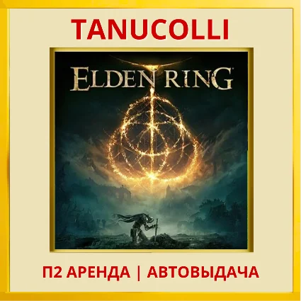 ☀ ️ ELDEN RING (PS/PS4/PS5/RU) Аренда 10 суток