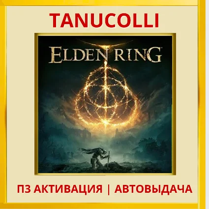 ☀ ️ ELDEN RING (PS5/RU) П3 - Активация
