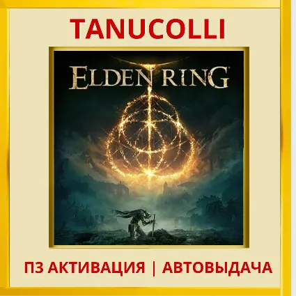 ☀ ️ ELDEN RING (PS4/PS5/RU) П3 - Активация