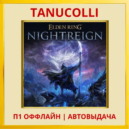 ☀ ️ Elden Ring Nightreign (PS4/PS5/RU) П1 Оффлайн