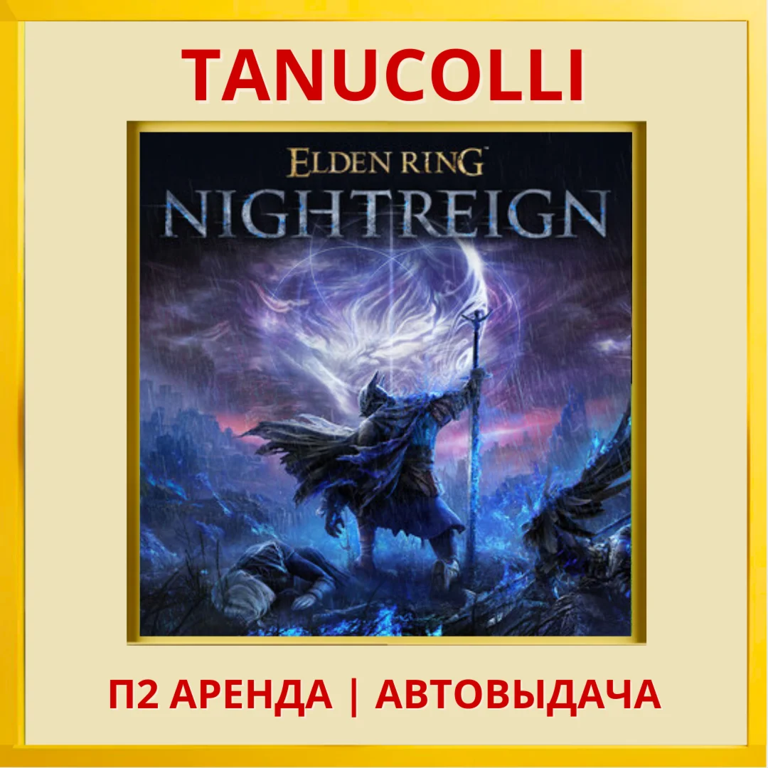 ☀️ Elden Ring Nightreign (PS4/PS5/RU) Аренда 7 сут