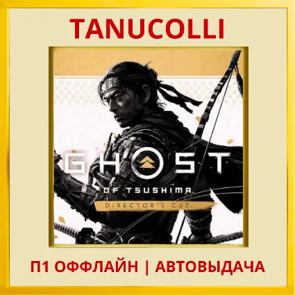 ☀ ️ Ghost of Tsushima Режиссер (PS4/PS5/RUS) П1 Оффлайн