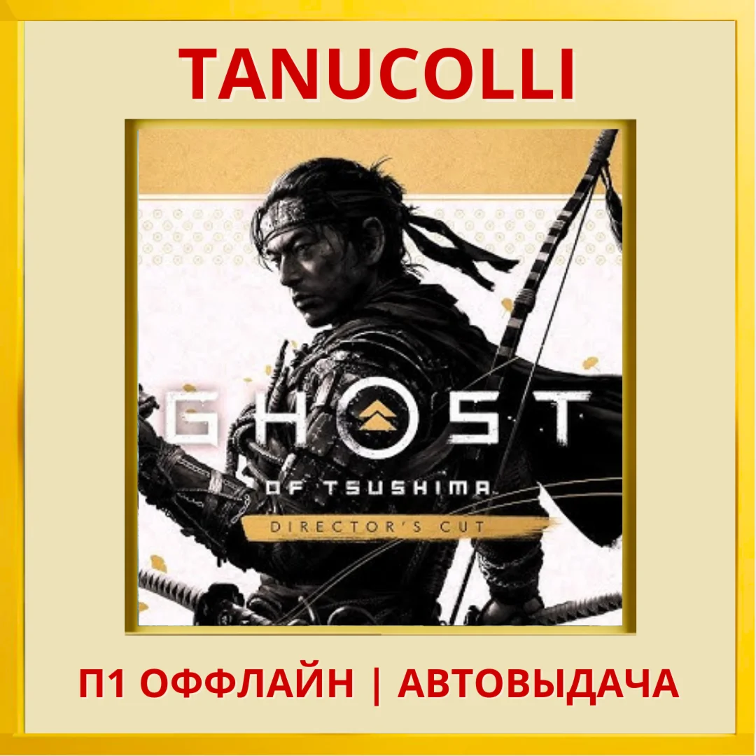 ☀️ Ghost of Tsushima Direct (PS5/RUS) P1 Offline