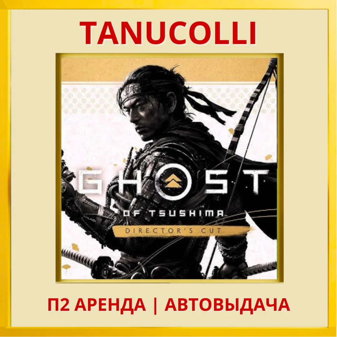 ☀️ Ghost of Tsushima Regis (PS/PS4/PS5/RU) Rent 7 days