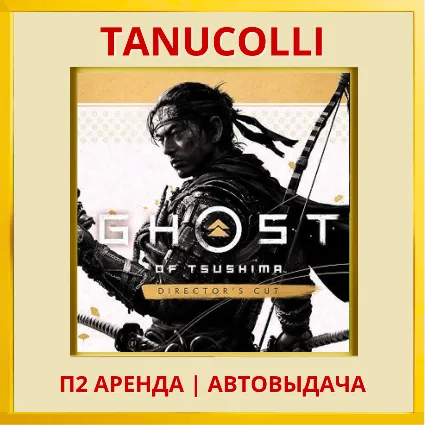☀ ️ Ghost of Tsushima Режис (PS/PS4/PS5/RU) Аренда 7 сут