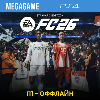 FC 26 (Fifa 26) (PS4/RUS) П1 - Оффлайн