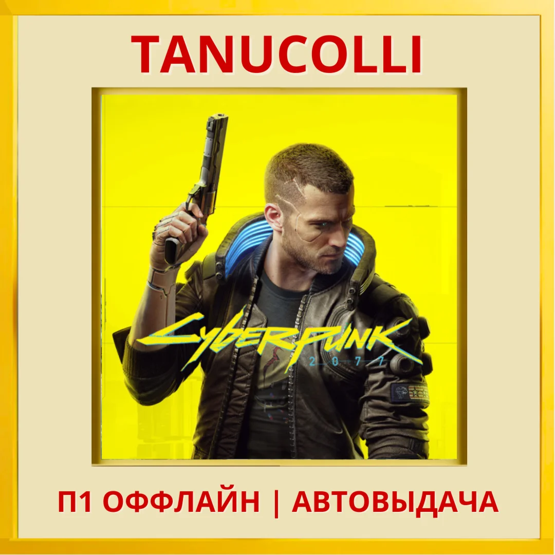 ☀️ Cyberpunk 2077 (PS/PS4/PS5/RU) P1 - Offline