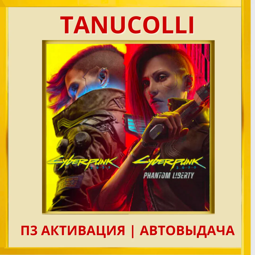 Cyberpunk 2077 + Phantom Liberty (PS5/RU) П3 Активация