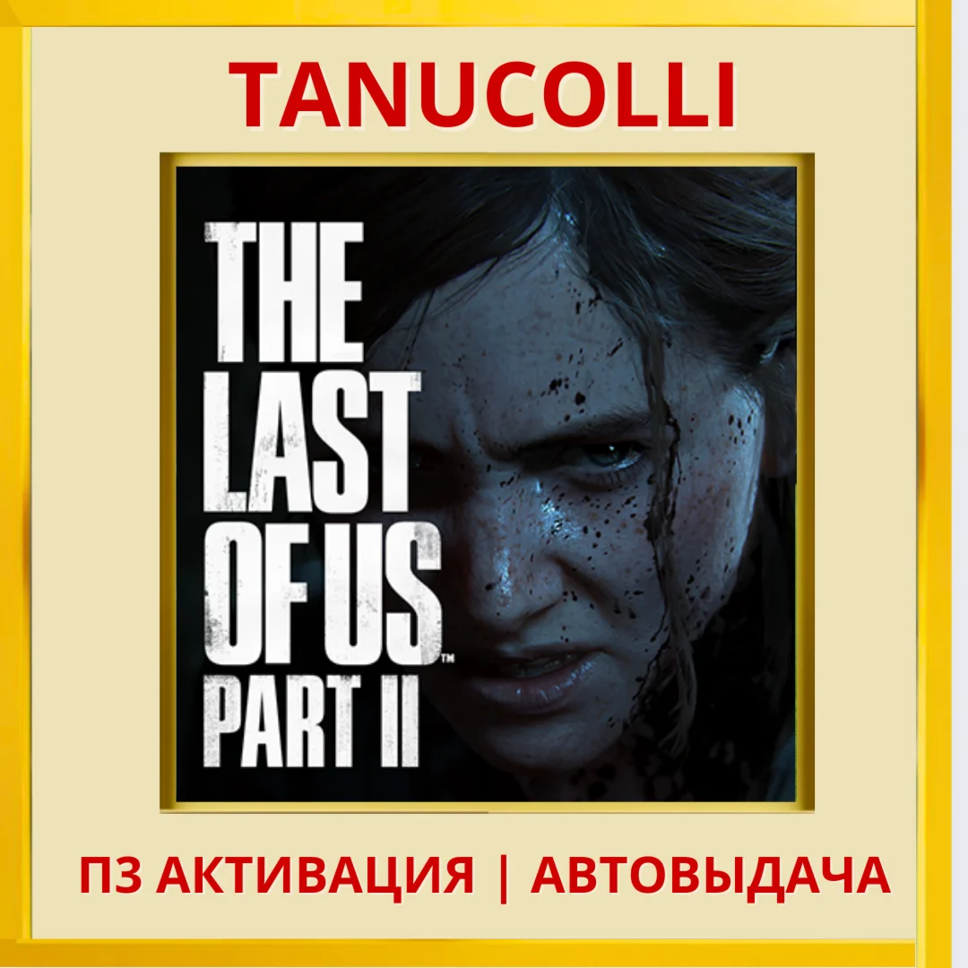 ☀️The last of us 2 (PS4/PS5/RU) P3 Activation