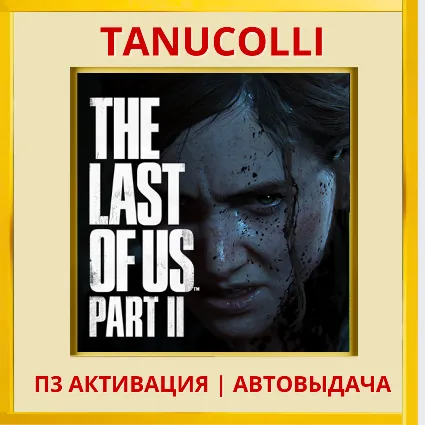 ☀ ️The last of us 2 (PS5/RU) П3 Активация