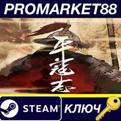 The Last Soldier of the Ming Dynasty Steam КЛЮЧ GLOBAL