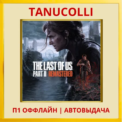 ☀ ️ The Last Of Us Part 2 Remastered (PS5/RU) П1 Оффлайн