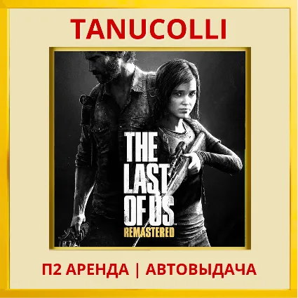 ☀ ️ The Last Of Us Remastered (PS/PS4/PS5/RU) Аренда 7 сут