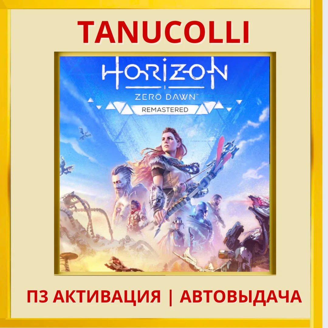 ☀️ Horizon Zero Dawn Remastered (PS5/RU) П3 - Активация
