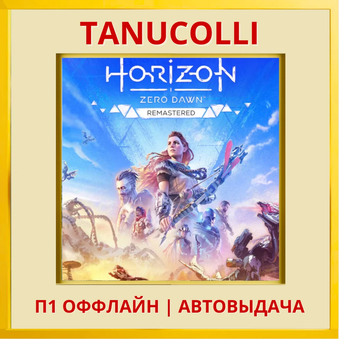 ️ Horizon Zero Dawn Remastered (PS5/RU) П1 Оффлайн